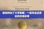 解锁阿伯丁大学荣耀，一纸毕业证背后的传奇故事