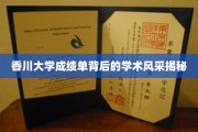香川大学成绩单背后的学术风采揭秘