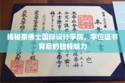 探寻莱佛士国际设计学院，学位证书背后的非凡风采