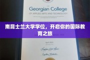 跨越国界，南昆士兰大学学位引领全球教育新航程