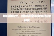 南加大学霸养成记，揭秘精英背后的学术密码