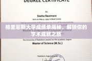 探索格里菲斯大学成绩单背后的学术奥秘，成就你的学术旅程！
