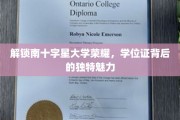 探寻南十字星大学学位证背后的璀璨星光