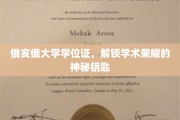 俄亥俄大学学位证，开启学术巅峰的荣耀凭证
