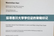 香川大学学位证背后的传奇印记揭秘之旅