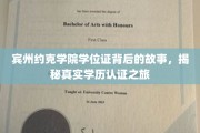 探寻宾州约克学院学位证的奥秘，一场学历认证的传奇之旅