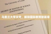 马里兰大学文凭，引领全球教育视野新突破