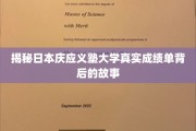 揭开庆应义塾大学成绩单之谜，背后的惊人真相