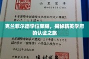 精英摇篮的荣耀启程，克兰菲尔德学位背后的认证传奇
