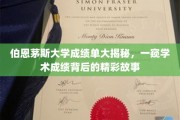 伯恩茅斯大学成绩单背后的隐藏传奇，揭秘学子成就背后的故事