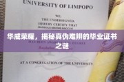 华威学府之谜，揭秘毕业证书背后的真伪迷雾