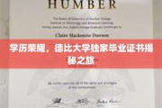 学历荣耀探秘，德比大学神秘毕业证书大揭秘！