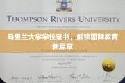 马里兰大学学位，开启全球教育新里程
