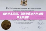 探索学术成就，詹姆斯库克大学成绩单全景解读揭秘