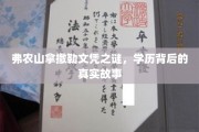 弗农山文凭迷踪，揭开拿撒勒学历的神秘面纱