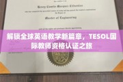 跨越语言界限，探索TESOL国际教师资格认证的全球教育征途