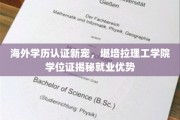 全球职场新选择，堪培拉理工学院学位证，揭秘国际就业优势与潜力