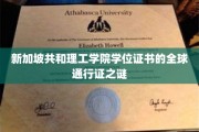 全球认可，新加坡共和理工学院学位证书的神秘魅力