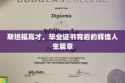 斯坦福精英，证书背后的非凡人生传奇