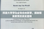 精英背后的学位传奇，邦德大学证书背后的不凡篇章