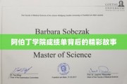 阿伯丁学院成绩单，揭开荣耀背后的不凡传奇