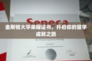 金斯顿荣耀通行证，开启你的留学梦想启航之旅