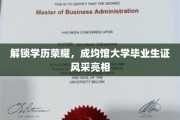 学历之光闪耀，成均馆大学毕业生证惊艳登场！