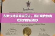 布罗沃德学院学位证，探寻现代教育成就的荣誉密码
