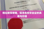 格拉斯哥荣耀解码，名校毕业证的非凡内涵与价值揭秘