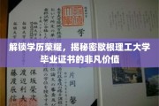 学历之光，揭秘歇根理工大学毕业证书背后的非凡力量