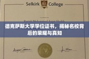 德克萨斯大学学位之光，探寻顶尖学府的辉煌与智慧底蕴