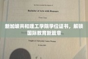 开启国际教育之门，新加坡共和理工学院学位证书领航未来