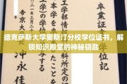 解锁知识之门，德克萨斯大学奥斯汀分校学位证书的荣耀象征
