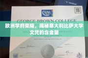 欧洲教育瑰宝，探究意大利比萨大学学位的珍贵价值