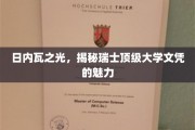 瑞士教育璀璨星辉，揭秘日内瓦顶尖学府的文凭魅力