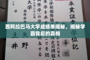 揭开西阿拉巴马大学学霸的秘密，成绩单背后的不为人知故事