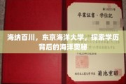 东京海洋大学，解码大海深处的学术航程