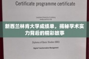 探寻新西兰林肯大学卓越成绩背后的学术传奇