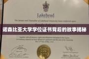 揭开诺森比亚大学学位证书背后的传奇历程