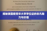 美国爱荷华大学学位证，成就非凡未来的钥匙