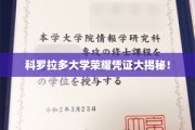 科罗拉多大学独家荣耀凭证，揭秘校园背后的故事