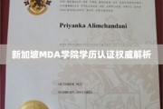 新加坡MDA学院学历认证攻略，揭秘学历真伪识别秘诀