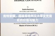 探寻肯特荣耀，揭开肯特州立大学文凭的非凡价值与独特魅力