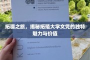 探索未知，拓殖学历的璀璨光环与无限潜能