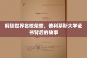 探寻普利茅斯大学荣誉证书的荣耀足迹