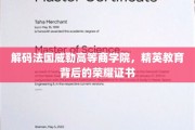 揭开法国威勒高等商学院，精英摇篮中的璀璨荣耀证书之谜