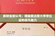 爱达荷大学学位证，国际认可的金钥匙，解锁无限可能