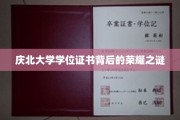 庆北大学学位证书，探寻荣耀背后的神秘面纱