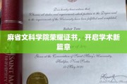 麻省文科学院荣耀证书，领航学术巅峰之旅