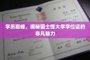国士馆大学学位证，学历之巅的神秘魅力一探究竟